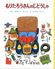 もりたろうさんのじどうしゃ（絵本おすすめ81位）