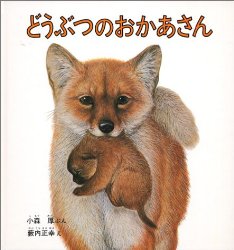 どうぶつのおかあさん（絵本おすすめ82位）