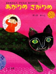 あがりめ　さがりめ（絵本おすすめ84位）