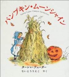 パンプキン・ムーンシャイン（絵本おすすめ85位）