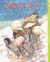 かさこじぞう（絵本おすすめ88位）