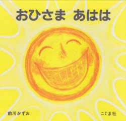 おひさま　あはは（絵本おすすめ89位）