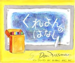 くれよんのはなし（絵本おすすめ91位）