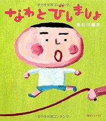 なわとびしましょ（絵本おすすめ92位）