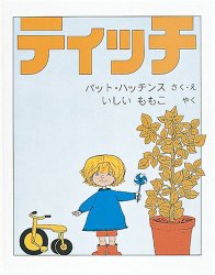 ティッチ（絵本おすすめ97位）